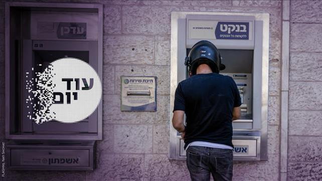 עוד יום בנק ישראל חדש