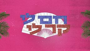 ארבע לפנות בוקר אני לא נרדמת