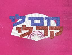 ארבע לפנות בוקר אני לא נרדמת