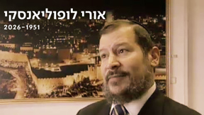 נפרדים מאורי לופוליאנסקי