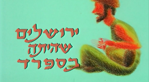 ירושלים שהיתה בספרד | פתיח