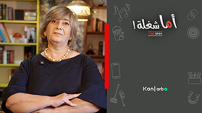 اما شغلة - في حدود في اتيكيت 