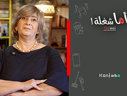 اما شغلة - في حدود في اتيكيت 