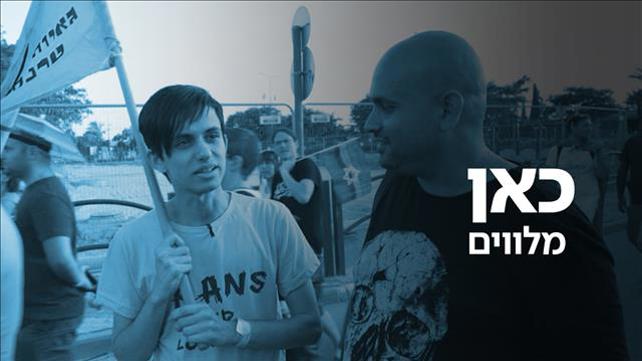 כאן מלווים מצעד גאווה ב"ש שחר קאבר