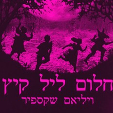 כריכת הספר 'חלום ליל קיץ'