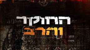 החוקר והרב | הצצה