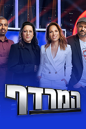 המרדף