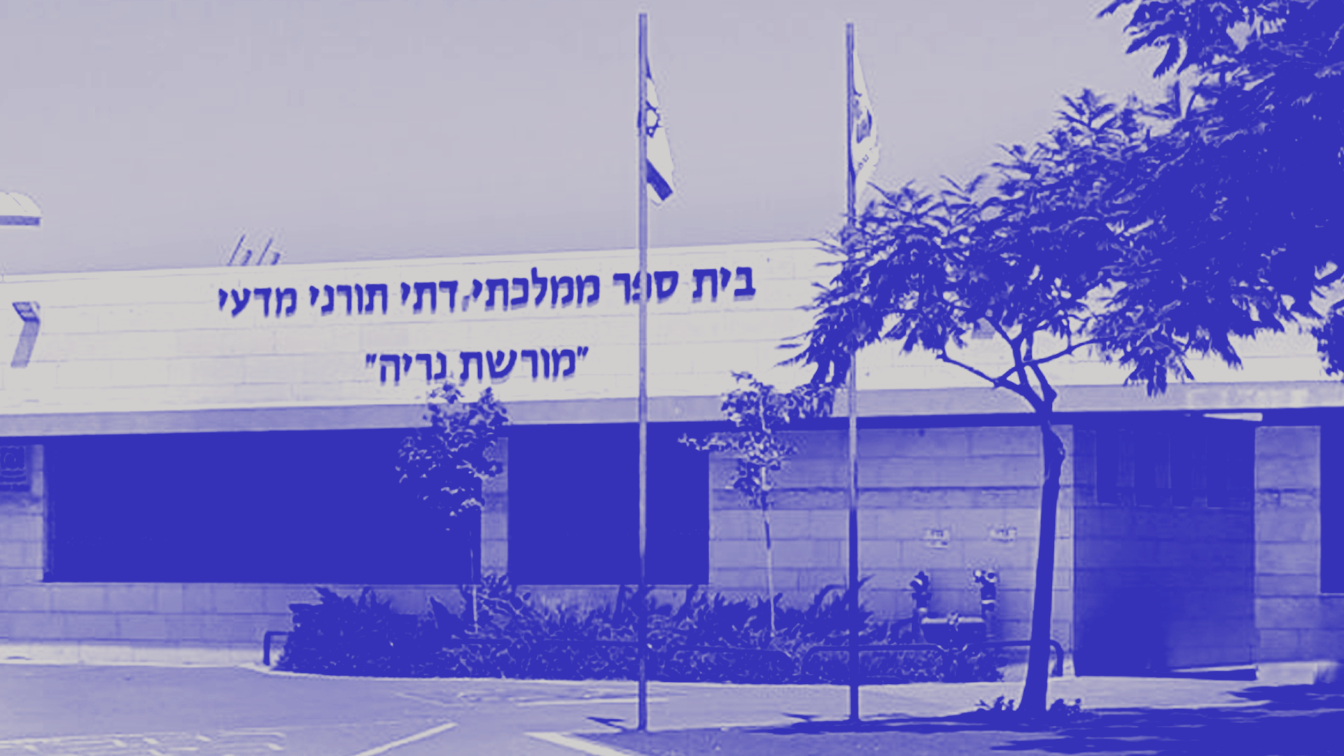 בית הספר מורשת נריה בגבעת שמואל