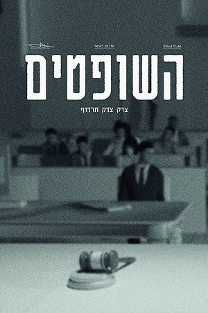 השופטים