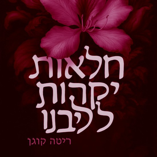 פרחי הרע של דור האיקס