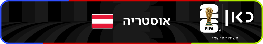 נבחרת אוסטריה – מונדיאל 2026 – גביע העולם בכדורגל