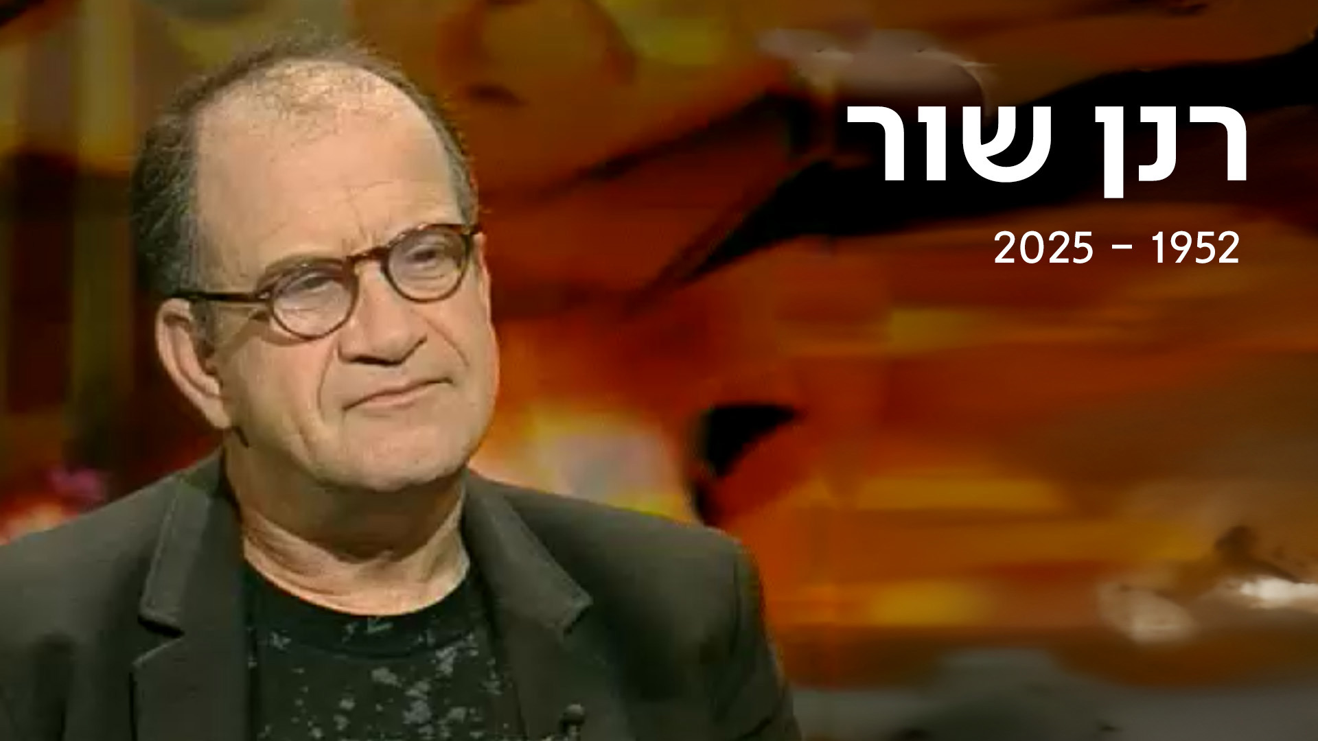 רנן שור 1952 - 2025