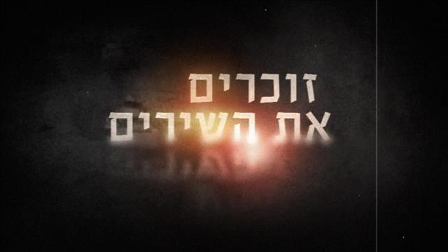 זוכרים את השירים