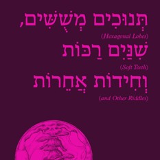 כריכת הספר 'תנוכים משושים, שיניים רכות וחידות אחרו