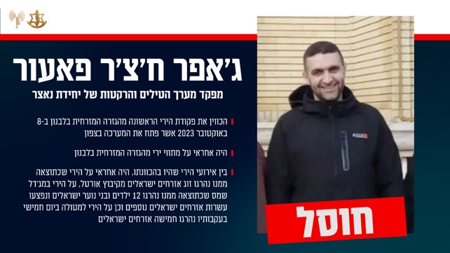 ג'אפר ח'צ'ר פאעור, מפקד מערך הטילים והרקטות של יחידת 'נאצר' של חיזבאללה