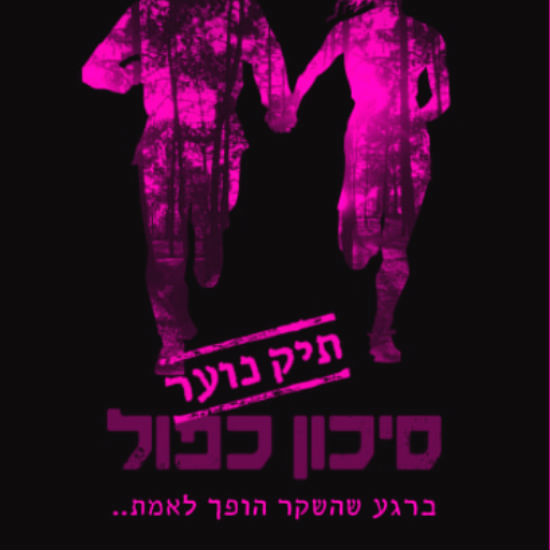 איך אומרים אוטופיקשן בעברית?