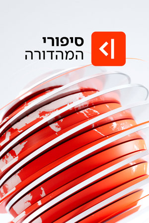 סיפורי המהדורה