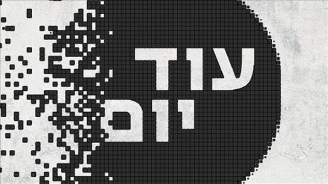 עוד יום כללי