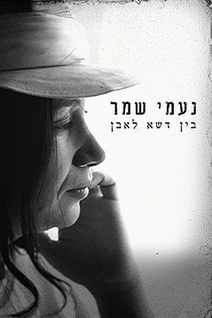 נעמי שמר - בין דשא לאבן (3)