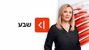 שבע עם איילה חסון
