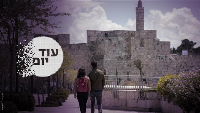 עוד יום - הסכת - מגדל דוד