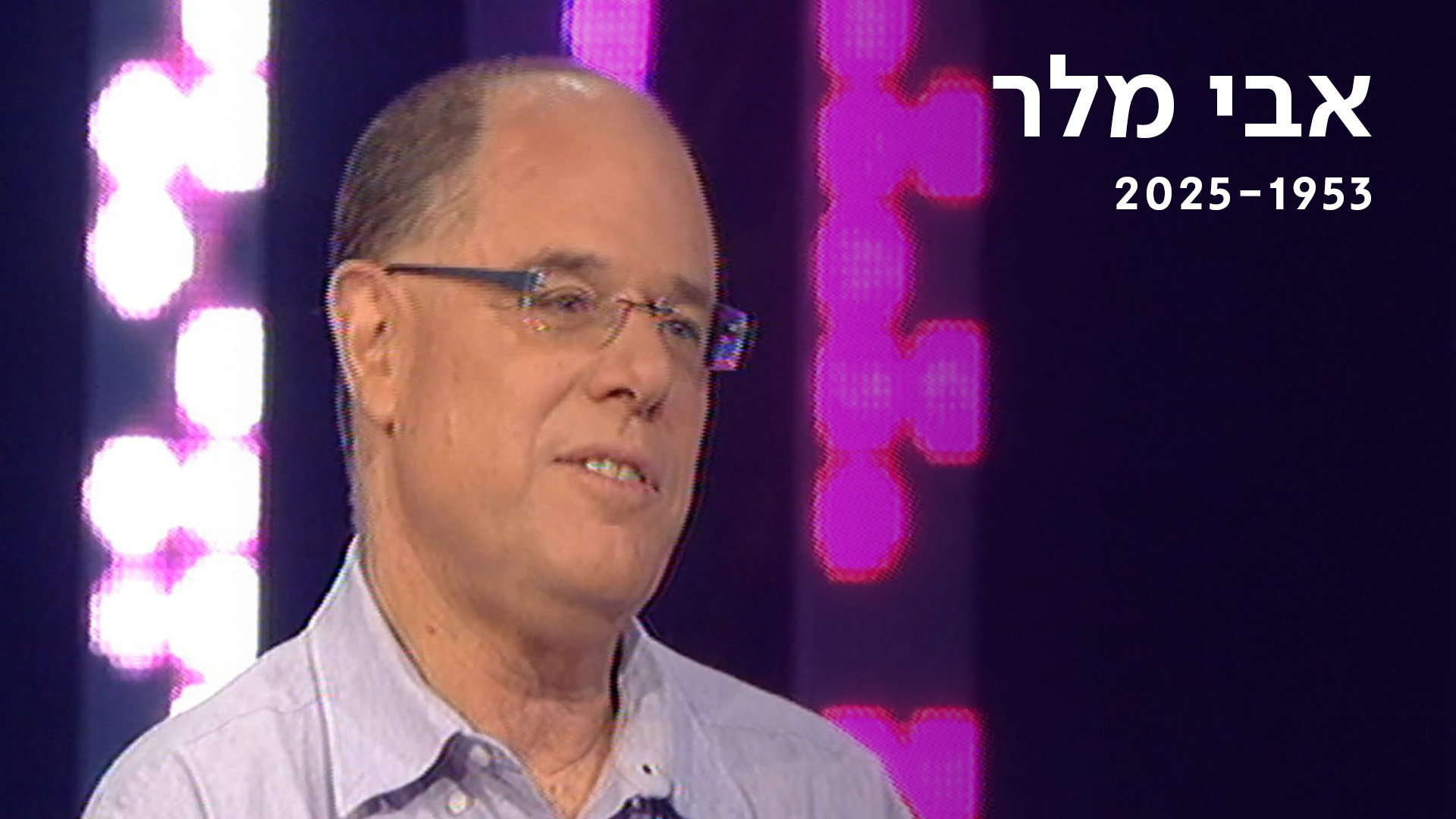 אבי מלר | כאן ארכיון