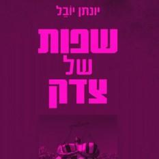 כריכת הספר שפות של צדק