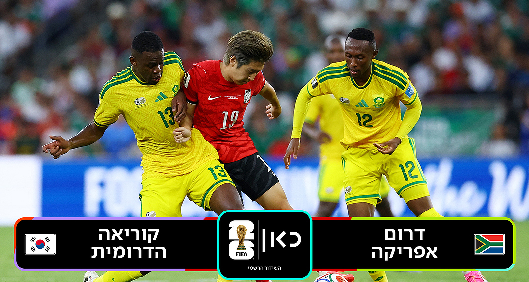 דרום אפריקה נגד קוריאה הדרומית