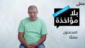 بلا مؤاخذة 2 | المدمنون سابقًا