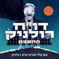 Logo דוח רולניק ההסכת (1)