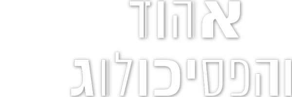 אהוד והפסיכולוג