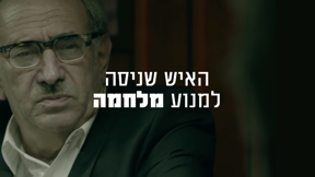 האיש שניסה למנוע מלחמה