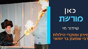 כאן מורשת מירון