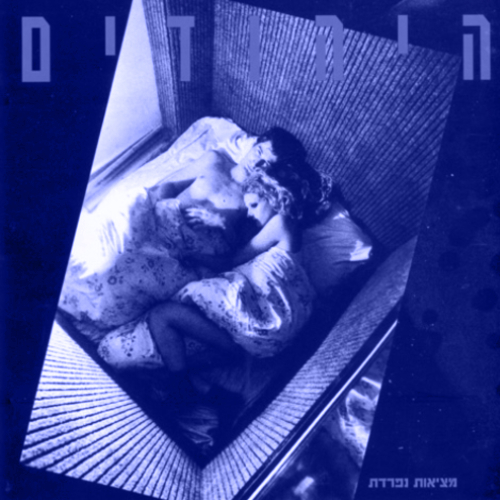 20.8.25 | "אתה שומע -  זאת אני"