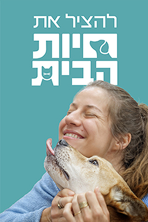 להציל את חיות הבית 3