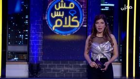 مش بس كلام | مع إيمان حدّاد - الحلقة التاسعة