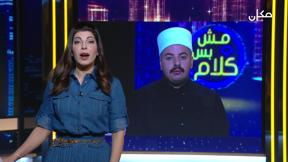 مش بس كلام - الموسم الثاني | زيارة النبي شعيب