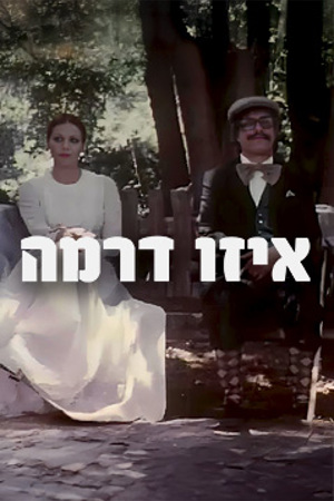 כאן ארכיון | איזו דרמה