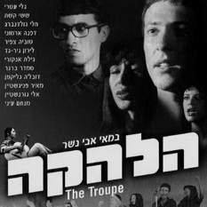 הלהקה