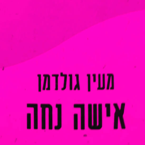 כבר לא מחפשת אהבה