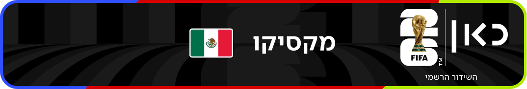 נבחרת מקסיקו – מונדיאל 2026 – גביע העולם בכדורגל