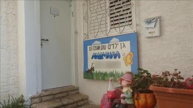 הגן בחיפה שבו נחנק בן שנתיים מחבל 24.11.19