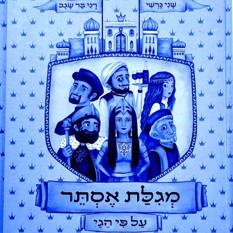 מאחורי הקלעים Square 500X500(2) מגילת אסתר