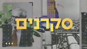 כאן סקרנים