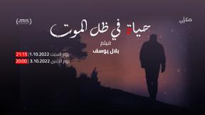 حياة في ظل الموت 