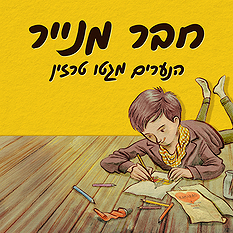 LOGO חבר מנייר