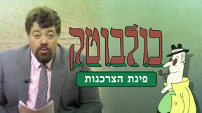 1920X1080 With Logo כלבוטק פינת הצרכנות (2)