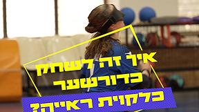 איך זה לשחק כדורשער כלקוית ראייה?