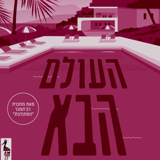 לאלף את המוות