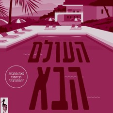 כריכת הספר "העולם הבא", נטעלי גבירץ, הוצאת כתר